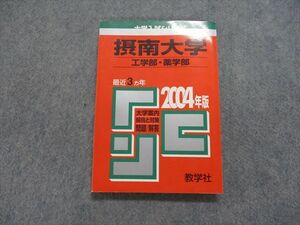 TK15-189 教学社 摂南大学 工/薬学部 最近3ヵ年 2004年 英語/数学/物理/化学 赤本 sale 16s1D