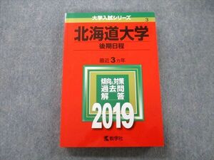 TV27-147 教学社 大学入試シリーズ 北海道大学 後期日程 過去問と対策 最近3ヵ年 2019 赤本 sale 22S0B