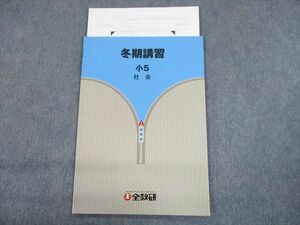 TU10-022 全教研 小5 社会 冬期講習 sale 02s2C