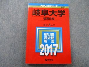 TV26-011 教学社 大学入試シリーズ 岐阜大学 後期日程 過去問と解答 最近3ヵ年 2017 赤本 sale 16m0B