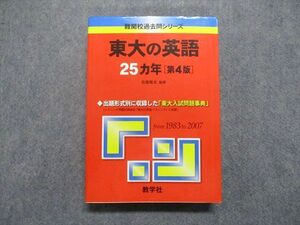 TV16-027 教学社 東大の英語 25ヵ年[第4版] 2008年 赤本 sale 28S1D