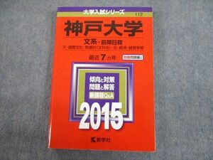 TV12-022 教学社 2015 神戸大学 文系-前期日程 最近7ヵ年 過去問と対策 大学入試シリーズ 赤本 sale 23S1C