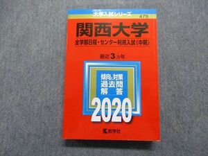 TR15-064 教学社 関西大学 最近3ヵ年 2020年 英語/日本史/世界史/地理/政治経済/数学/物理/化学/生物/国語 赤本 sale 26S1B