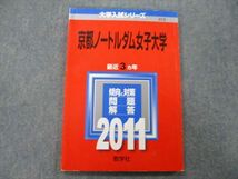 TT25-019 教学社 大学入試シリーズ 京都ノートルダム女子大学 問題と対策 最近3ヵ年 2011 赤本 sale 09s0D_画像1