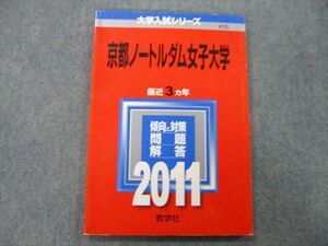 TT25-019 教学社 大学入試シリーズ 京都ノートルダム女子大学 問題と対策 最近3ヵ年 2011 赤本 sale 09s0D