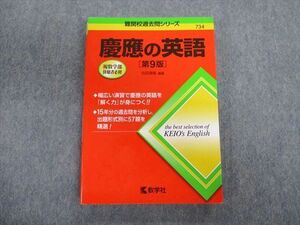 TT03-047 教学社 難関校過去問シリーズ 慶應の英語[第9版] 赤本 2020 古田淳哉 sale 18m1B