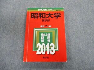 TT03-014 教学社 昭和大学 医学部 最近7ヵ年 赤本 2013 英語/数学/化学/物理/生物/小論文 sale 20m1D