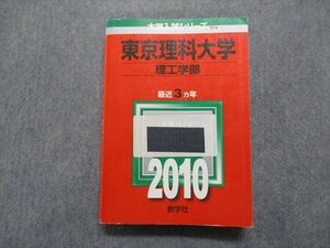 TS13-031 教学社 東京理科大学 理工学部 最近3ヵ年 2010年 英語/数学/物理/化学/生物 赤本 sale 27S1A