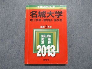 TT15-031 教学社 名城大学 理工/農/薬学部 最近2ヵ年 2013年 英語/数学/物理/化学/生物/国語 赤本 sale 16m1D