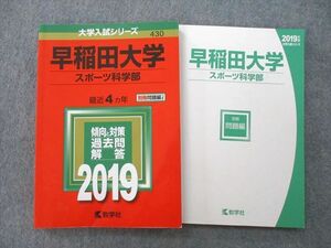 TS26-211 教学社 大学入試シリーズ 早稲田大学 スポーツ科学部 最近4ヵ年 2019 赤本 sale 16m0A