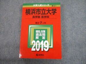 TV12-134 教学社 2019 横浜市立大学 医学部 医学科 最近7ヵ年 過去問と対策 大学入試シリーズ赤本 sale 23S1C