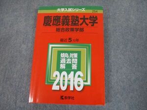 TS12-116 教学社 2016 慶應義塾大学 総合政策学部 最近5ヵ年 過去問と対策 大学入試シリーズ 赤本 sale 18m1B