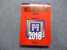 TT13-134 教学社 埼玉医科大学 医学部 最近5ヵ年 2018年 英語/数学/物理/化学/生物/小論文 赤本 sale 26S1C_画像1