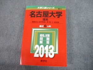 TV12-074 教学社 2013 名古屋大学 理系 最近6ヵ年 問題と対策 大学入試シリーズ 赤本 sale 32S1C