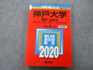 TV26-099 教学社 大学入試シリーズ 神戸大学 理系 国際人間科・理・医・工・農・海事科学部 前期日程 最近5ヵ年 2020 赤本 sale 23S0B