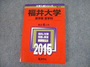 TV12-307 教学社 2015 福井大学 医学部 医学科 最近6ヵ年 過去問と対策 大学入試シリーズ 赤本 sale 20m1D