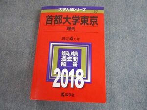 TV11-163 教学社 2018 首都大学東京 理系 最近4ヵ年 過去問と対策 大学入試シリーズ 赤本 sale 27S1A