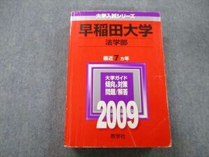 TV25-267 教学社 大学入試シリーズ 早稲田大学 法学部 問題と解答 最近7ヵ年 2009 赤本 sale 35S0D