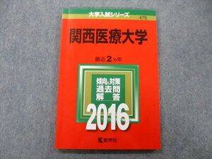 TT27-235 教学社 大学入試シリーズ 関西医療大学 過去問と対策 最近2ヵ年 2016 赤本 sale 10s0B