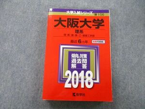 TV27-049 教学社 大学入試シリーズ 大阪大学 理系 理・医・歯・薬・工・基礎工学部 最近6ヵ年 2018 赤本 sale 28S0B