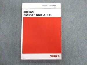 TQ03-026 代々木ゼミナール　代ゼミ 堀川晋の共通テスト数学I・A・II・B テキスト 2020 冬期直前 sale 15S0D