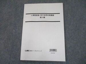 TU12-010 LEC東京リーガルマインド 公務員試験 人事院面接・官庁訪問対策講座 導入編 2022年合格目標 sale 06s4C