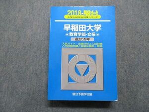 TR15-227 駿台文庫 早稲田大学 教育学部 文系 過去5か年 2018年 英語/日本史/世界史/地理/政治経済/国語 青本 sale 33S1C