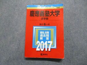 TT14-014 教学社 慶應義塾大学 法学部 最近6ヵ年 2017年 英語/日本史/世界史/論述力 赤本 sale 21m1C