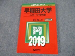 TT10-063 教学社 2019 早稲田大学 スポーツ科学部 最近4ヵ年 過去問と対策 大学入試シリーズ 赤本 sale 17m1A