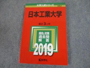 TS11-073 教学社 2019年度 日本工業大学 最近3ヵ年 傾向と対策 大学入試シリーズ 赤本 sale 15m1A