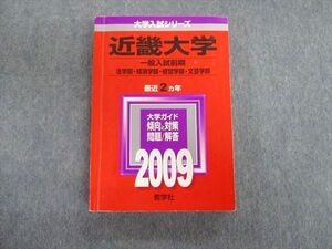 TT03-044 教学社 近畿大学 一般入試前期 法学部・経済学部・経営学部・文芸学部 最近2ヵ年 赤本 2009 sale 28S1D