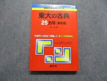 TV17-043 教学社 東大の古典 25ヵ年[第6版] 2012年 赤本 sale 25S1A_画像1