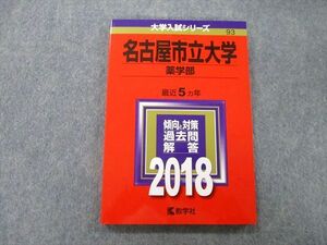 TV27-117 教学社 大学入試シリーズ 名古屋市立大学 薬学部 過去問と対策 最近5ヵ年 2018 赤本 sale 12m0B