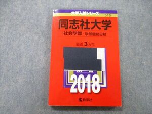 TT25-055 教学社 大学入試シリーズ 同志社大学 社会学部 学部個別日程 過去問と対策 最近3ヵ年 2018 赤本 sale 15m0D