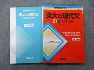 TV26-151 教学社 難関校過去問シリーズ 東京大学 東大の現代文 27ヵ年 第10版 赤本 2021 桑原聡 sale 18m0B