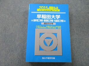 TV25-087 駿台 大学入試完全対策シリーズ 早稲田大学 基幹理工学部・創造理工学部・先進理工学部 過去5か年 2015 青本 sale 27S0B