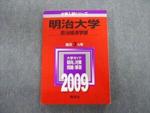 TT03-119 教学社 明治大学 政治経済学部 最近3ヵ年 赤本 2009 英語/数学/国語/日本史/世界史/地理/政治経済 sale 18m1D