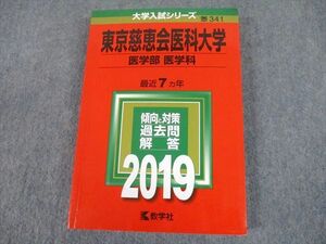 TT10-155 教学社 2019 東京慈恵会医科大学 医学部 医学科 最近7ヵ年 過去問と対策 大学入試シリーズ 赤本 sale 23S1A