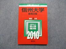 TV13-120 教学社 信州大学 後期日程 最近2ヵ年 2010年 英語/数学/物理/化学/生物/地学/小論文 赤本 sale 15s1A_画像1