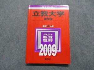 TT15-125 教学社 立教大学 理学部 最近4ヵ年 2009年 英語/数学/物理/化学/生物 赤本 sale 18m1B