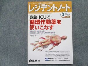 TQ94-092 羊土社 レジデントノート 救急・ICUで循環作動薬を使いこなす vol.16-no.18 2015 sale 10m1C