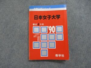 TK14-011 教学社 日本女子大学 最近4ヵ年 1990年 英語/数学/日本史/世界史/地理 赤本 sale 18m1D