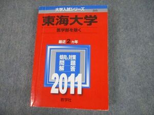 TV10-109 教学社 2011 東海大学 医学部を除く 最近2ヵ年 過去問と対策 大学入試シリーズ 赤本 sale 24S1A