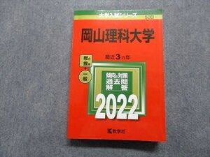 TR15-209 教学社 岡山理科大学 最近3ヵ年 2022年 英語/数学/物理/化学/生物/地理 赤本 sale 26S1C