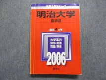 TT15-046 教学社 明治大学 農学部 最近4ヵ年 2006年 英語/日本史/世界史/地理/政治経済/数学/化学/物理/生物/国語 赤本 sale 26S1D_画像1