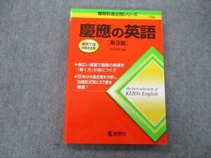 TV25-209 教学社 難関校過去問シリーズ 慶應の英語 第9版 赤本 2021 古田淳哉 sale 18m0B