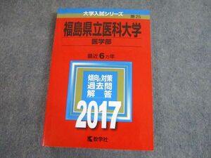 TV11-195 教学社 2017 福島県立医科大学 医学部 最近6ヵ年 傾向と対策 大学入試シリーズ 赤本 sale 20m1A