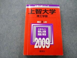 TU26-172 教学社 大学入試シリーズ 上智大学 理工学部 問題と対策 最近3ヵ年 2009 赤本 sale 21S0B