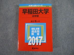 TS12-004 教学社 2017 早稲田大学 法学部 最近6ヵ年 過去問と対策 大学入試シリーズ 赤本 sale 37S1C