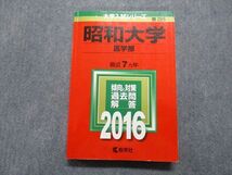 TR13-145 教学社 昭和大学 医学部 最近7ヵ年 2016年 英語/数学/物理/化学/生物/小論文 赤本 sale 20m1A_画像1